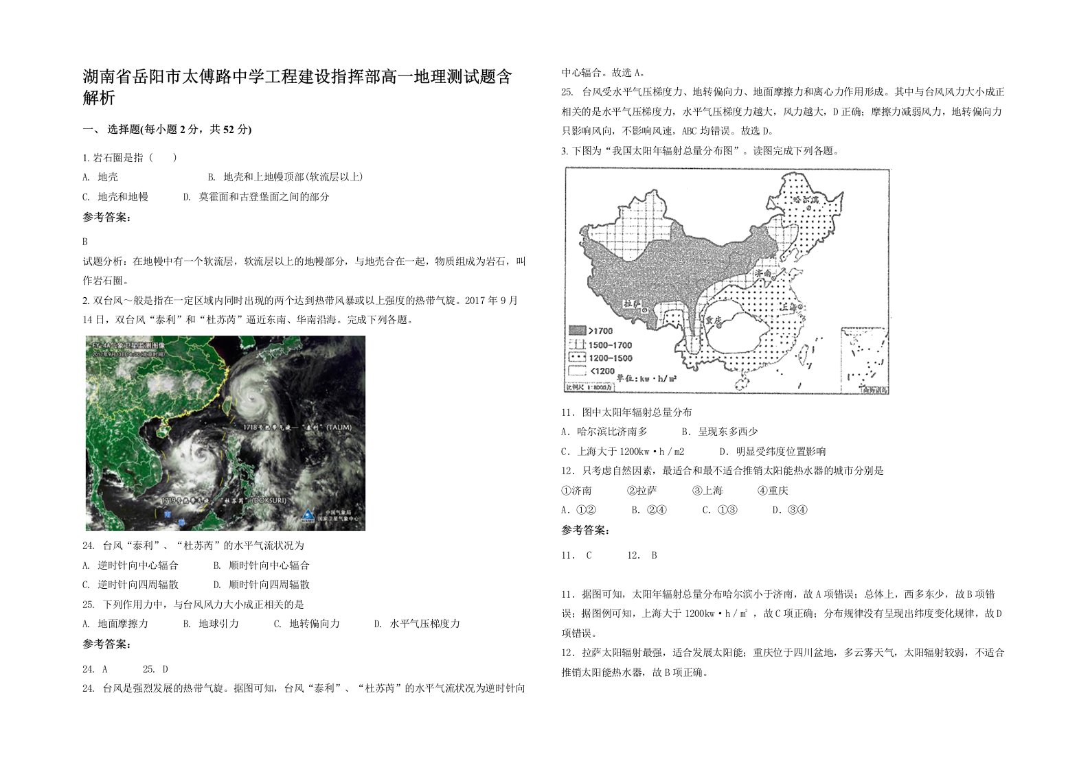 湖南省岳阳市太傅路中学工程建设指挥部高一地理测试题含解析