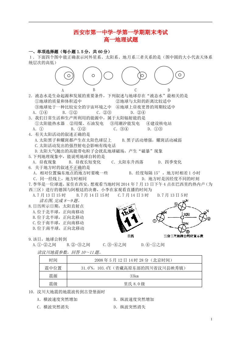 陕西省西安市第一中学高一地理上学期期末考试试题