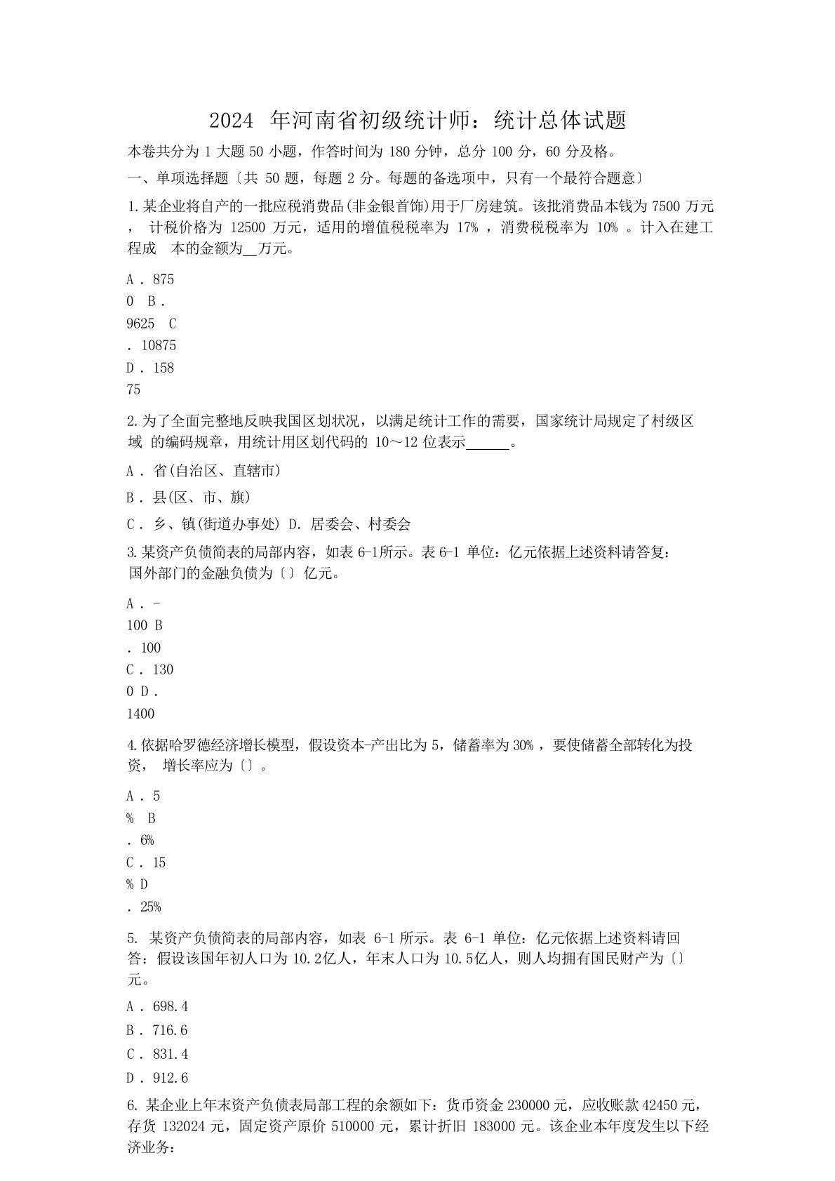 2024年河南省初级统计师：统计总体试题