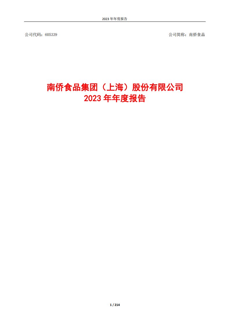 上交所-南侨食品集团（上海）股份有限公司2023年年度报告-20240311