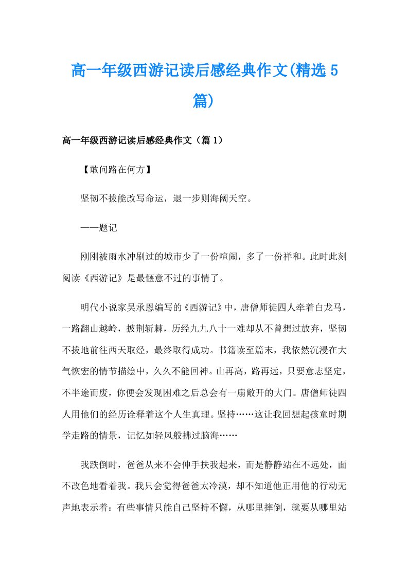 高一年级西游记读后感经典作文(精选5篇)