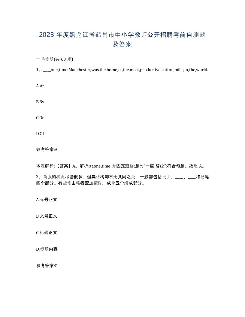 2023年度黑龙江省鹤岗市中小学教师公开招聘考前自测题及答案