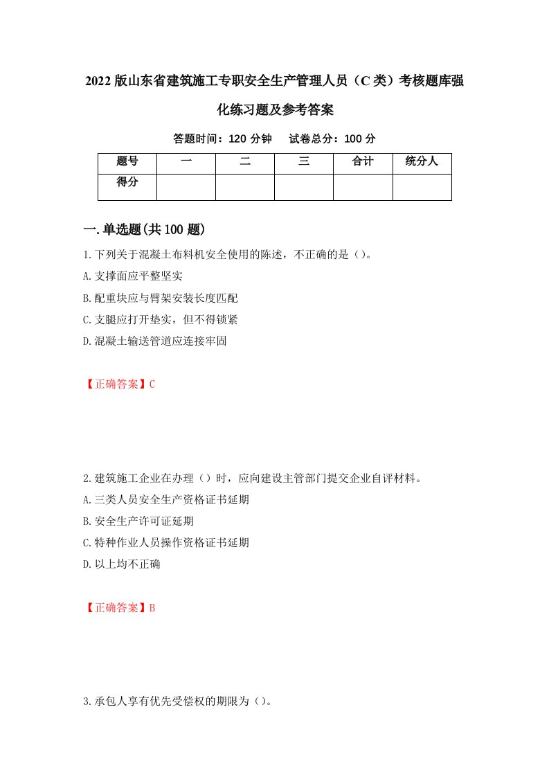 2022版山东省建筑施工专职安全生产管理人员C类考核题库强化练习题及参考答案第8套