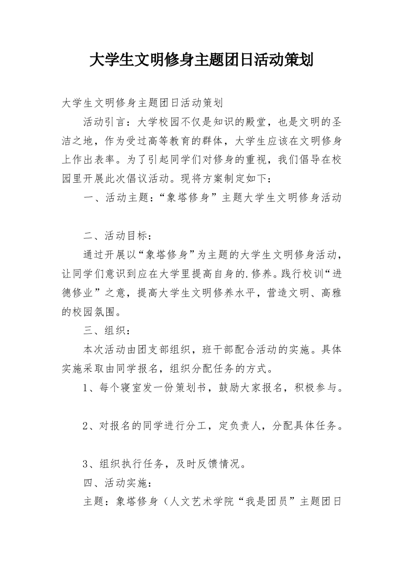 大学生文明修身主题团日活动策划