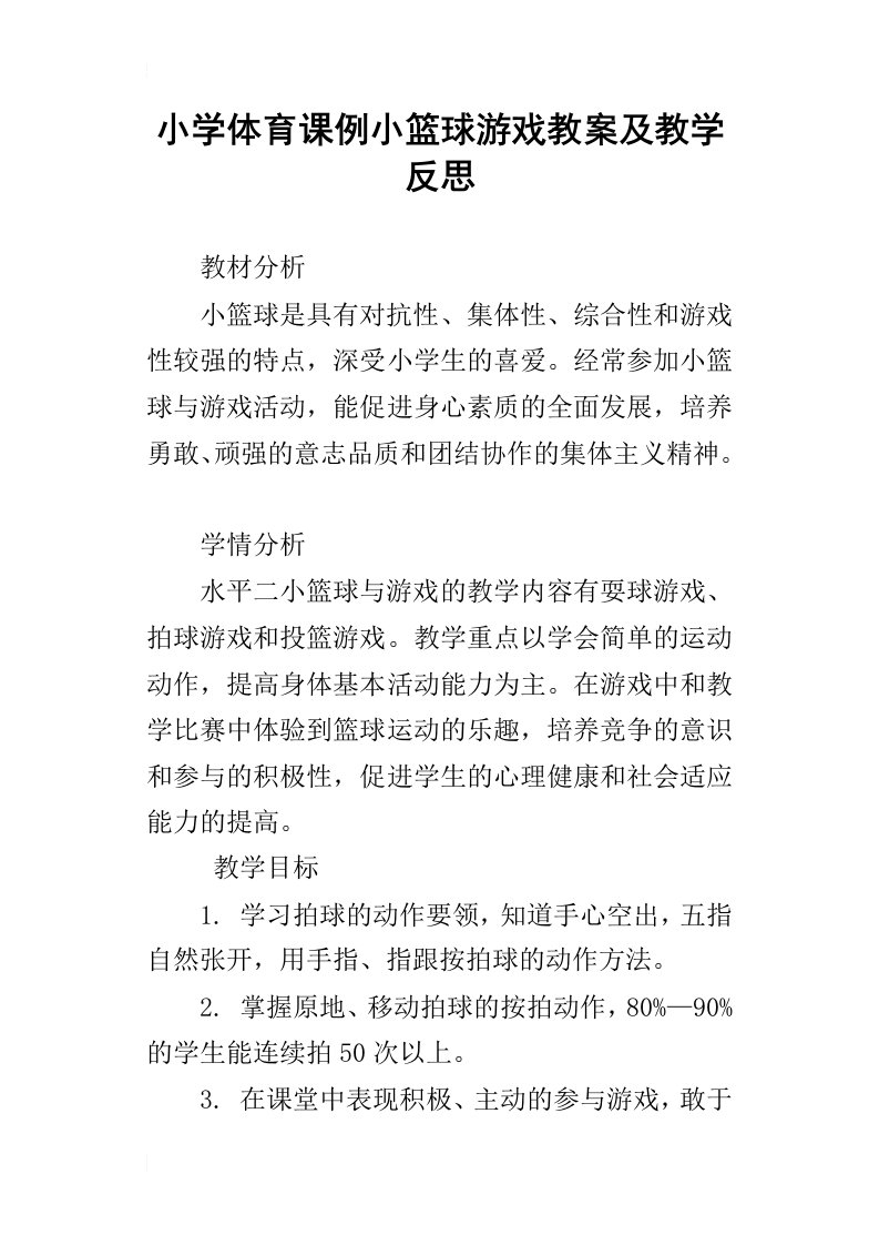 小学体育课例小篮球游戏教案及教学反思