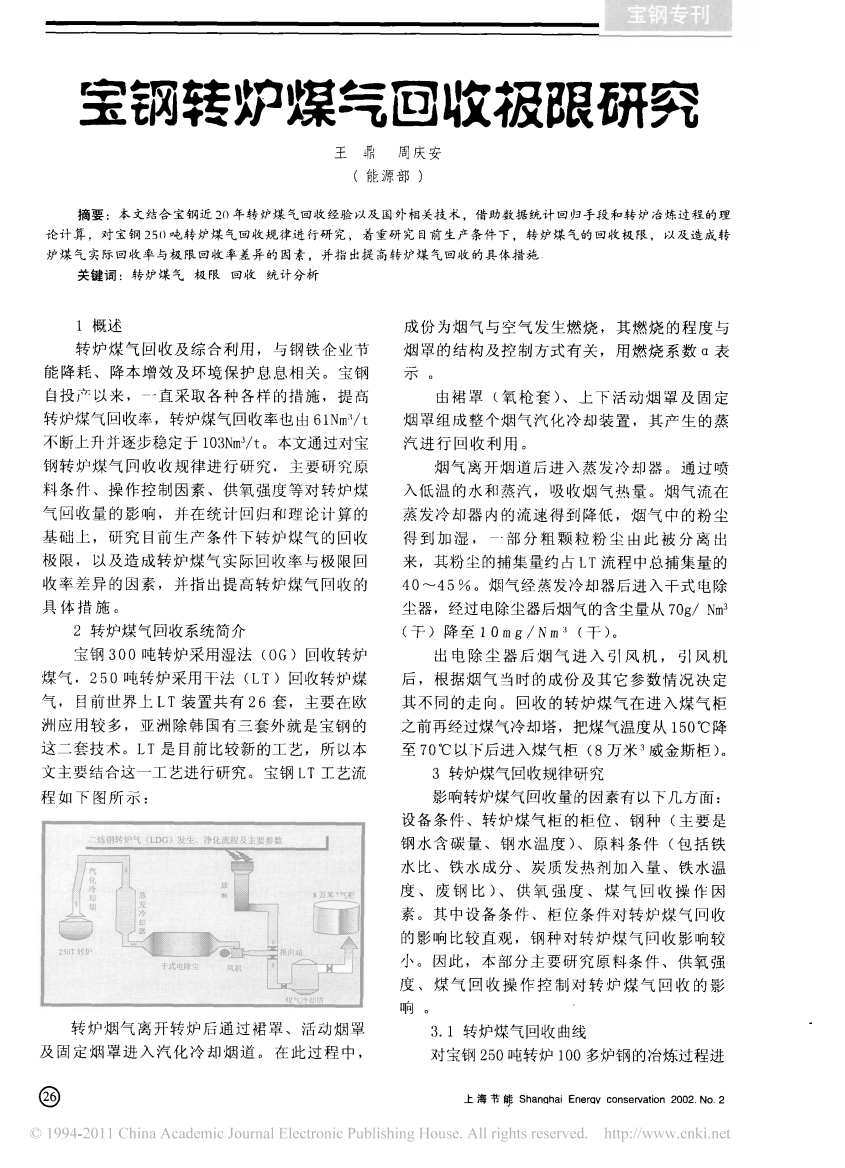 宝钢转炉煤气回收极限研究