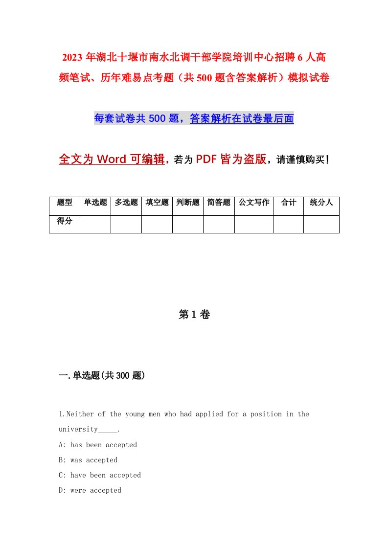 2023年湖北十堰市南水北调干部学院培训中心招聘6人高频笔试历年难易点考题共500题含答案解析模拟试卷