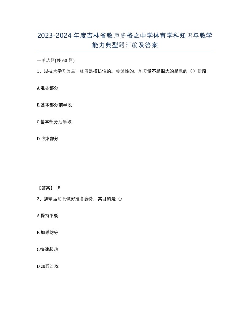 2023-2024年度吉林省教师资格之中学体育学科知识与教学能力典型题汇编及答案