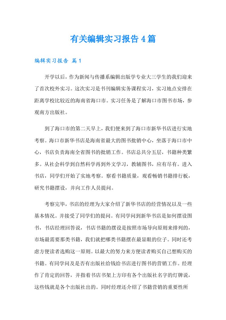 有关编辑实习报告4篇