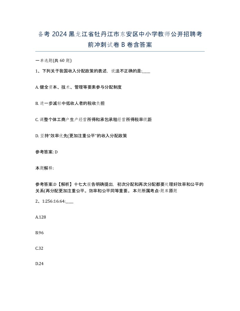 备考2024黑龙江省牡丹江市东安区中小学教师公开招聘考前冲刺试卷B卷含答案