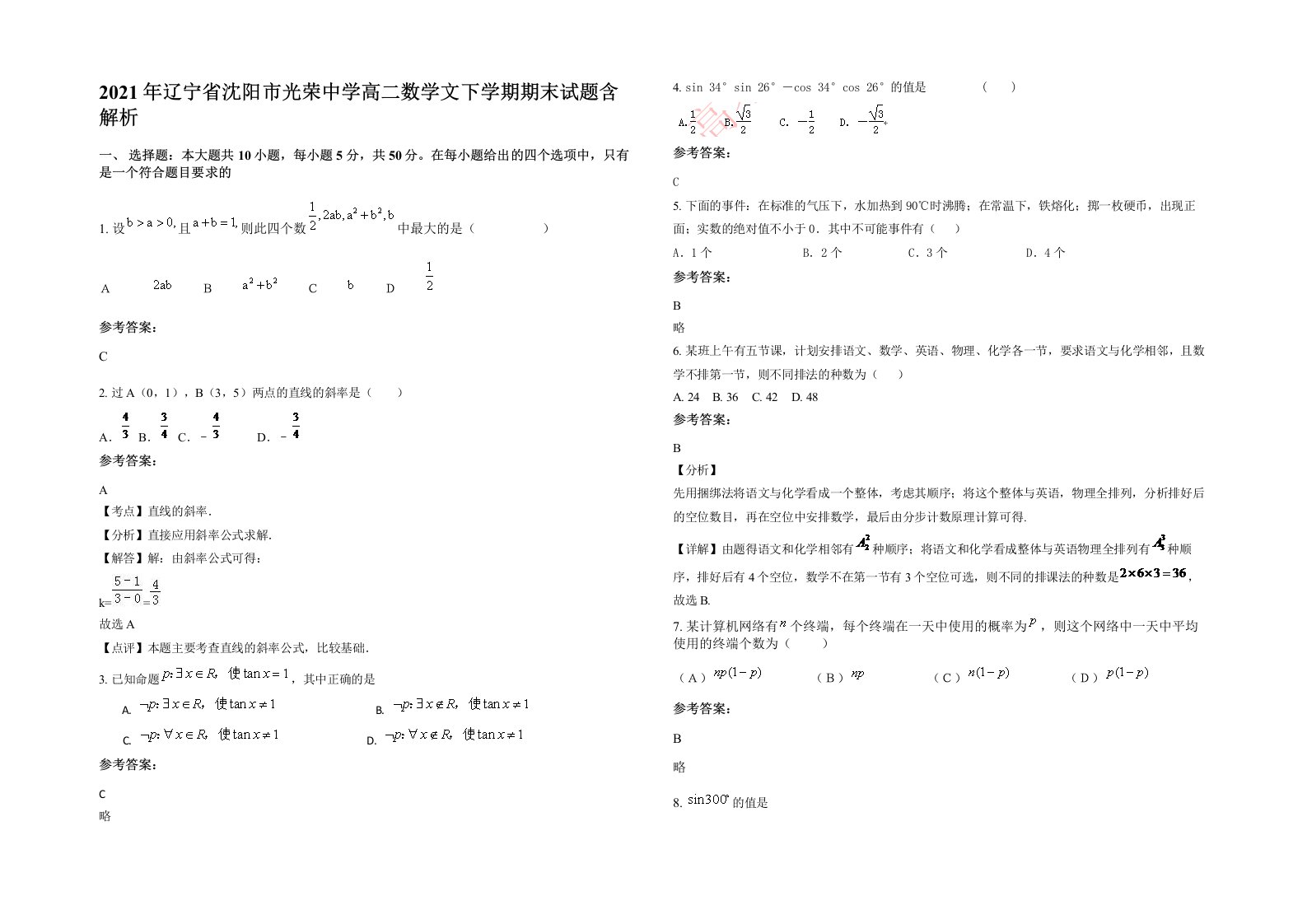 2021年辽宁省沈阳市光荣中学高二数学文下学期期末试题含解析