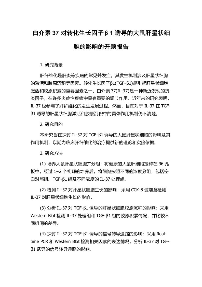 白介素37对转化生长因子β1诱导的大鼠肝星状细胞的影响的开题报告