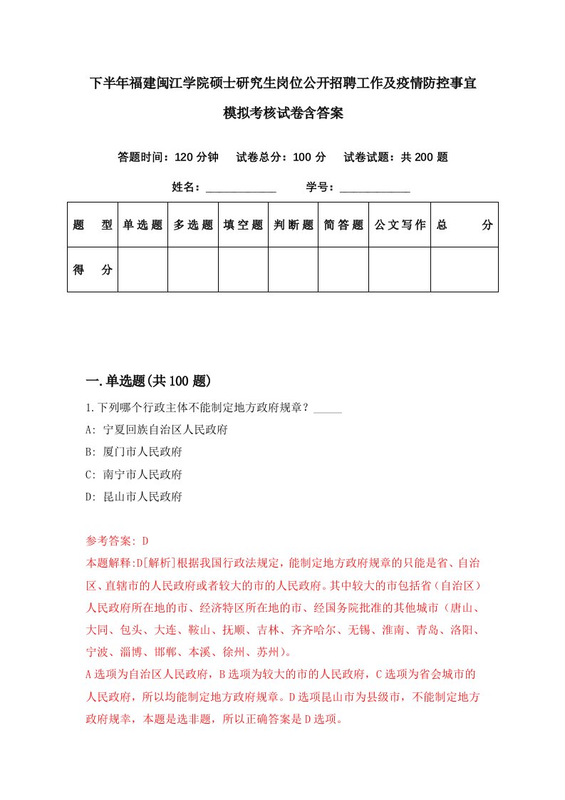 下半年福建闽江学院硕士研究生岗位公开招聘工作及疫情防控事宜模拟考核试卷含答案3