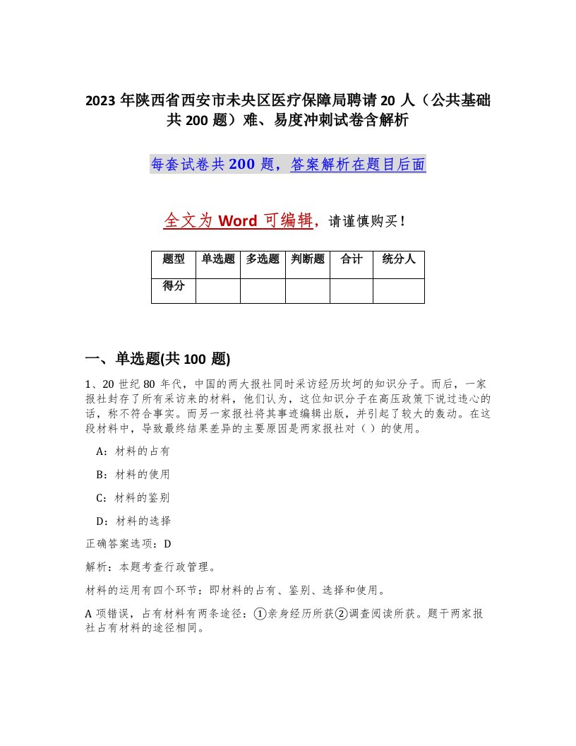 2023年陕西省西安市未央区医疗保障局聘请20人公共基础共200题难易度冲刺试卷含解析