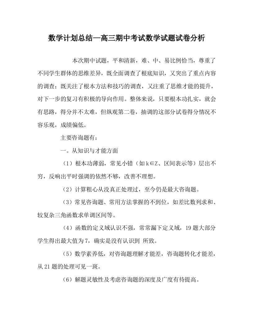 数学计划总结高三期中考试数学试题试卷分析