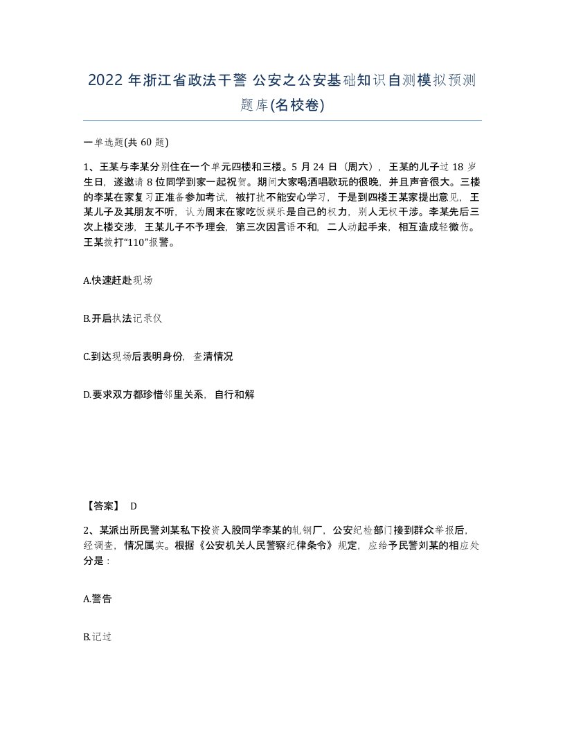 2022年浙江省政法干警公安之公安基础知识自测模拟预测题库名校卷