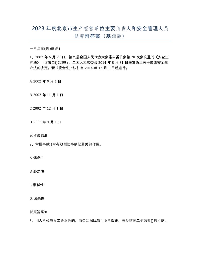 2023年度北京市生产经营单位主要负责人和安全管理人员题库附答案基础题