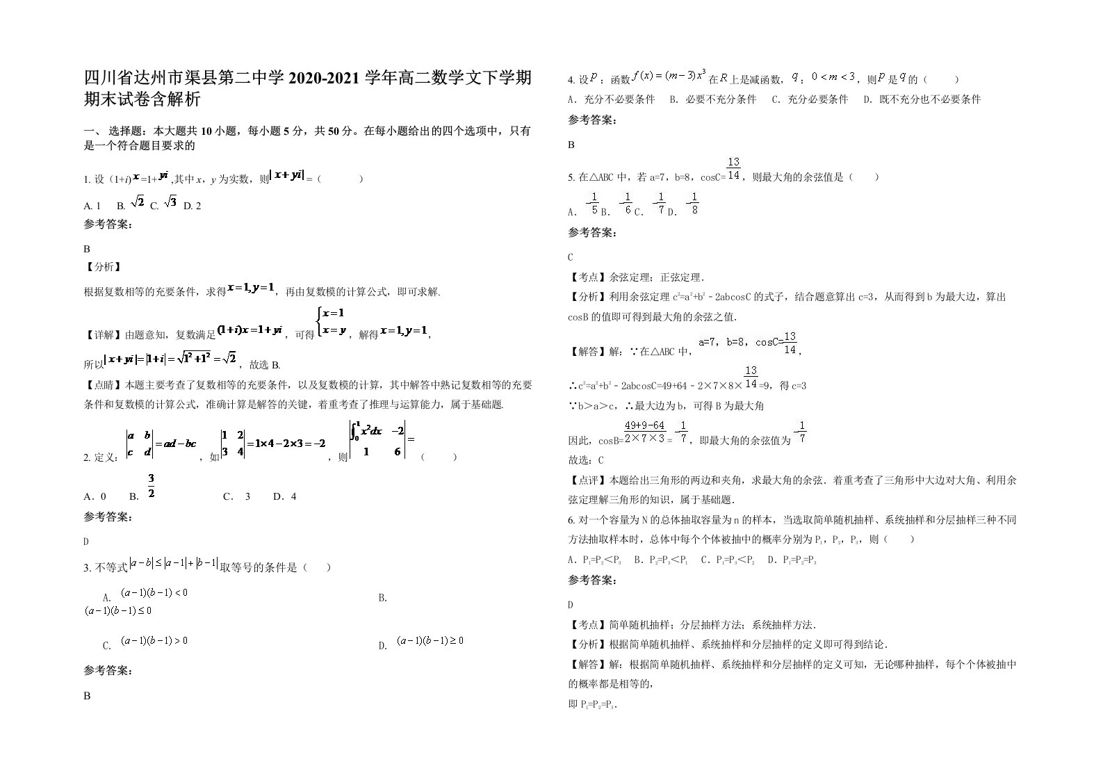 四川省达州市渠县第二中学2020-2021学年高二数学文下学期期末试卷含解析