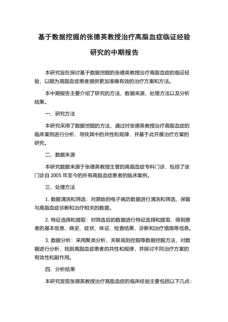 基于数据挖掘的张德英教授治疗高脂血症临证经验研究的中期报告