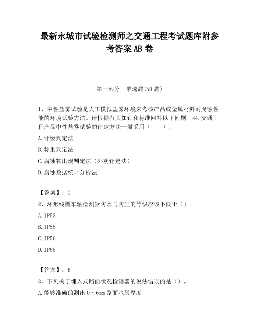 最新永城市试验检测师之交通工程考试题库附参考答案AB卷