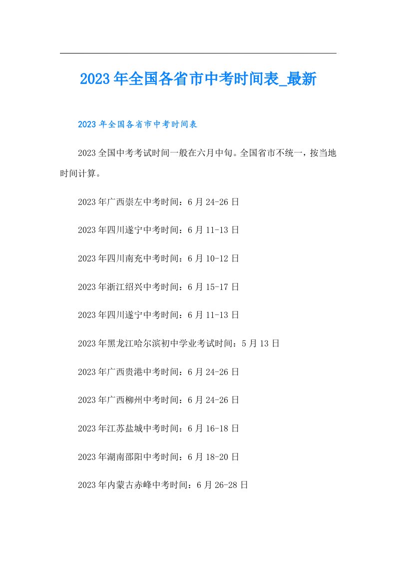 全国各省市中考时间表_最新