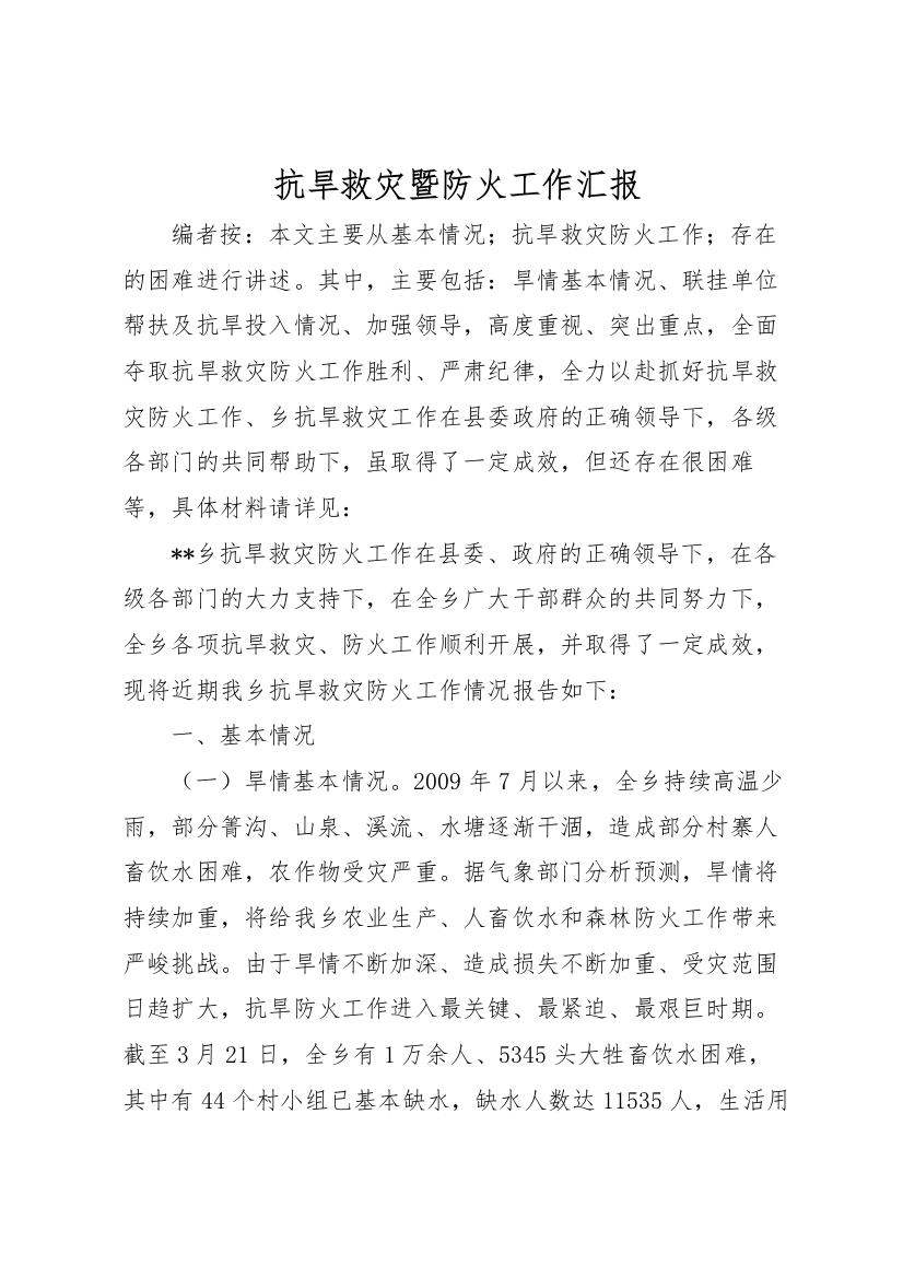 2022年抗旱救灾暨防火工作汇报