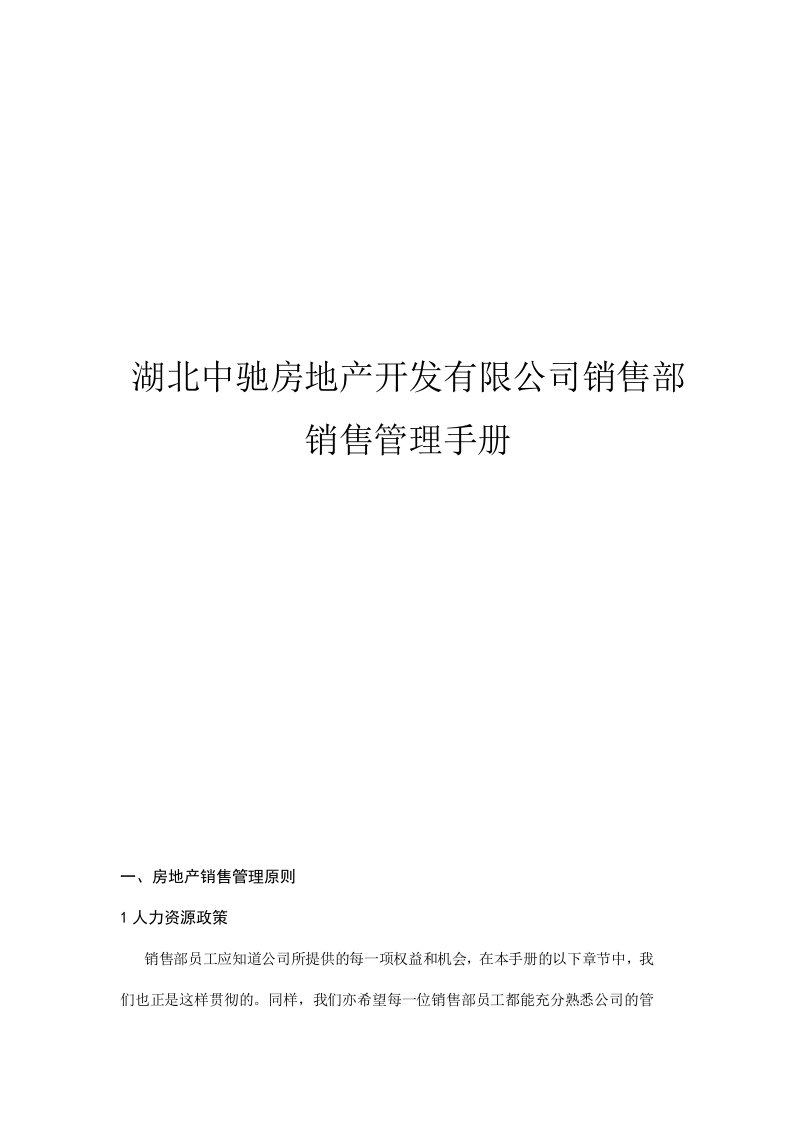 中驰房地产开发公司销售部销售管理手册