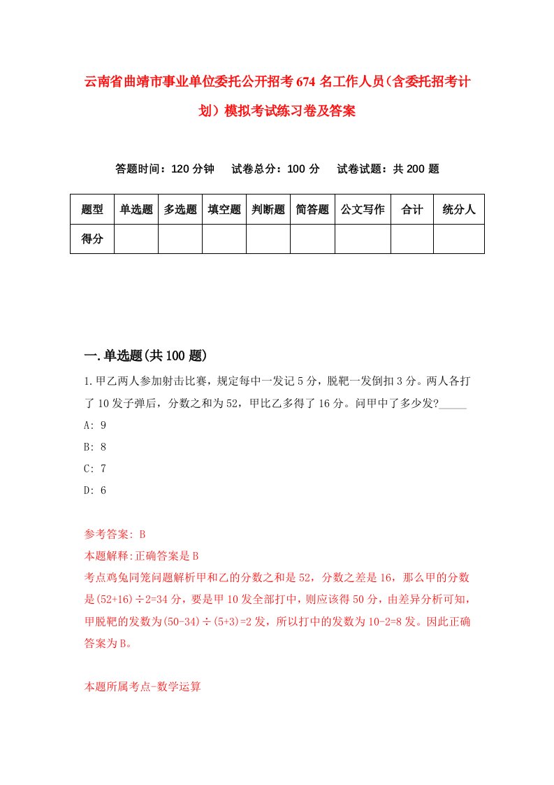 云南省曲靖市事业单位委托公开招考674名工作人员含委托招考计划模拟考试练习卷及答案第3期