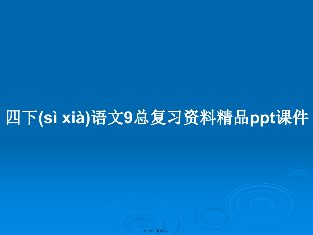 四下语文9总复习资料精品