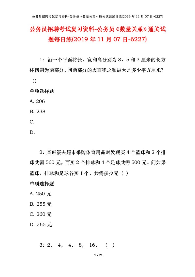 公务员招聘考试复习资料-公务员数量关系通关试题每日练2019年11月07日-6227