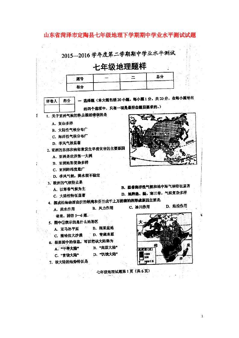 山东省菏泽市定陶县七级地理下学期期中学业水平测试试题（扫描版）