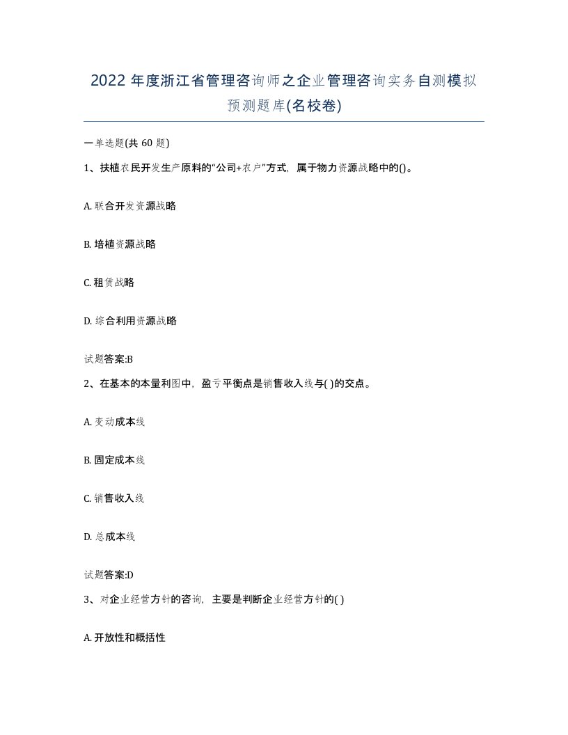 2022年度浙江省管理咨询师之企业管理咨询实务自测模拟预测题库名校卷