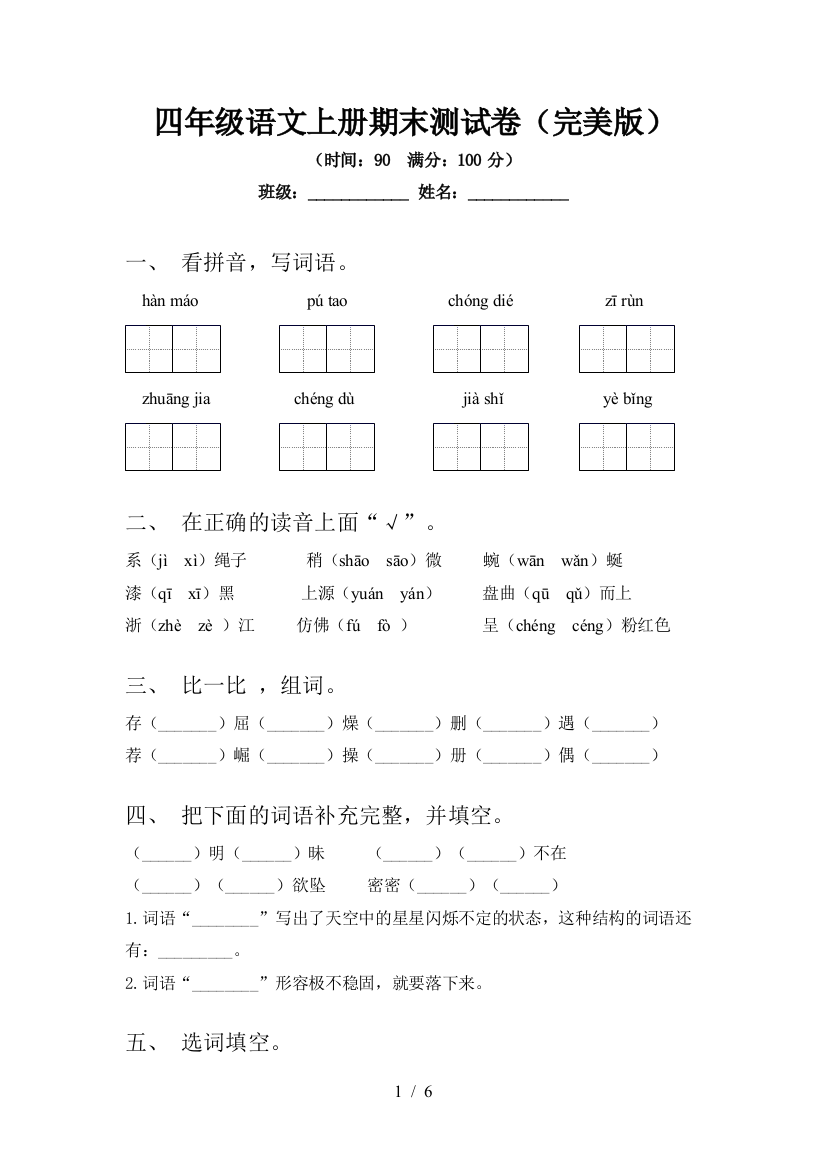 四年级语文上册期末测试卷(完美版)