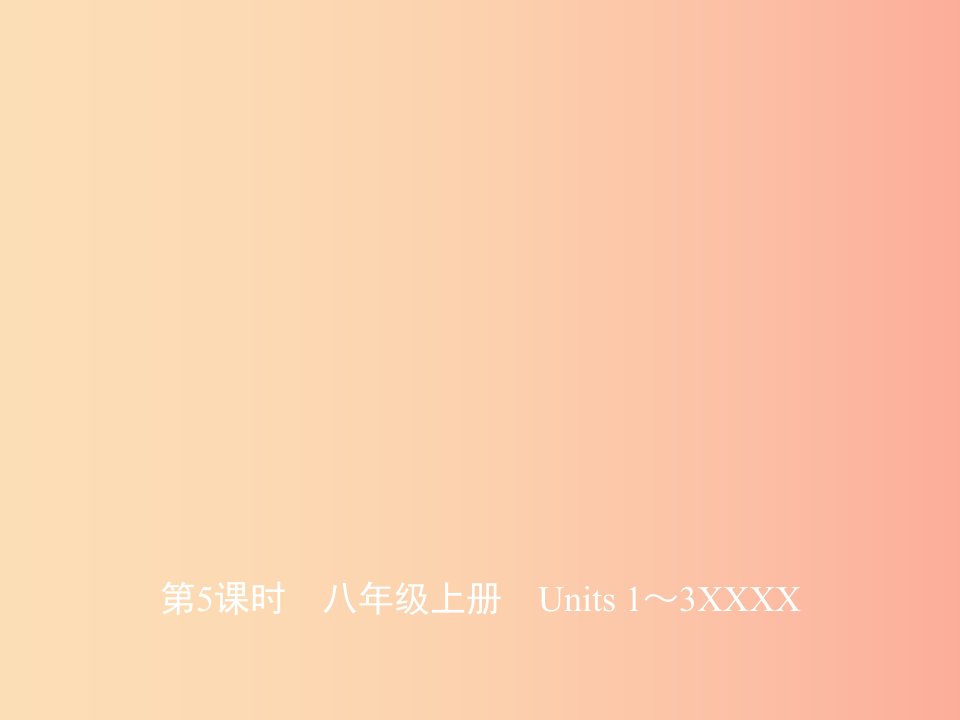 山东省济宁市2019年中考英语总复习第一部分第5课时八上Units1_3课件