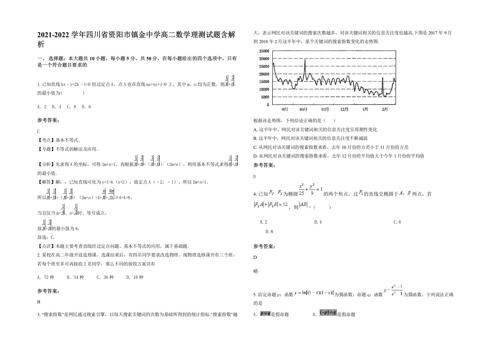 2021-2022学年四川省资阳市镇金中学高二数学理测试题含解析