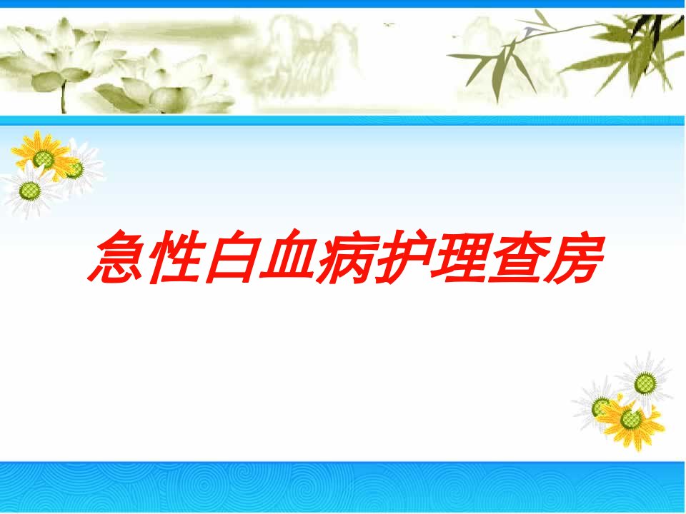 急性白血病护理查房培训课件