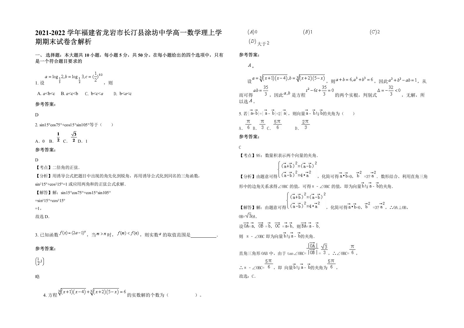 2021-2022学年福建省龙岩市长汀县涂坊中学高一数学理上学期期末试卷含解析