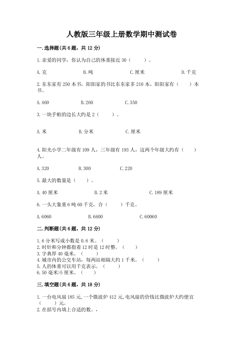 人教版三年级上册数学期中测试卷含答案下载