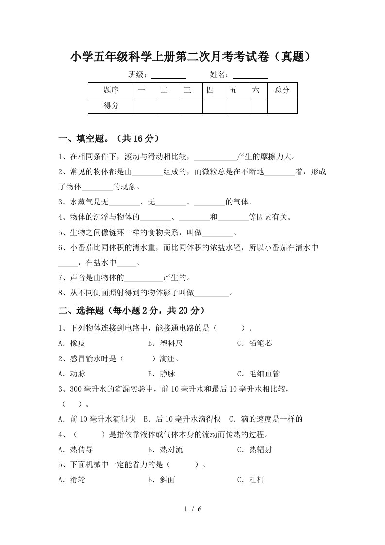 小学五年级科学上册第二次月考考试卷真题