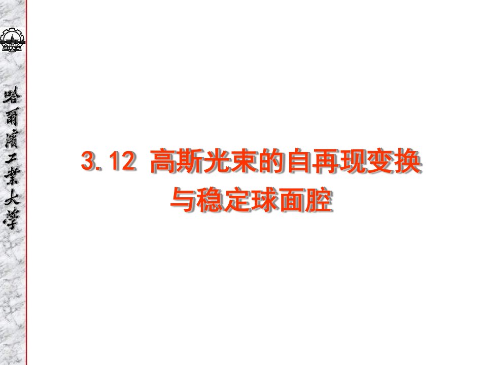 高斯光束的自再现变换与稳定球面腔