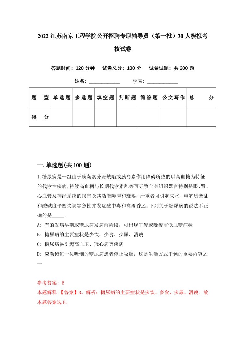 2022江苏南京工程学院公开招聘专职辅导员第一批30人模拟考核试卷9