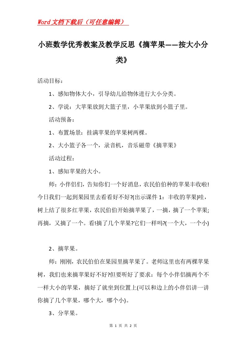 小班数学优秀教案及教学反思摘苹果按大小分类