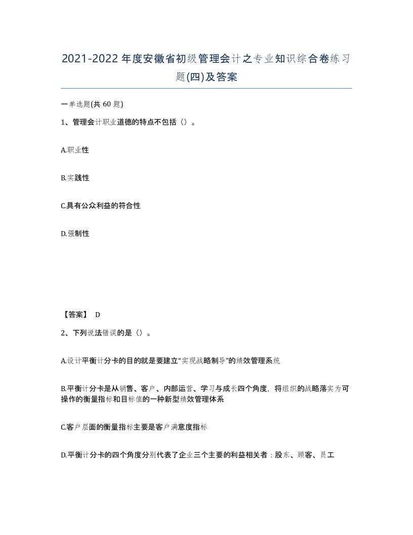 2021-2022年度安徽省初级管理会计之专业知识综合卷练习题四及答案