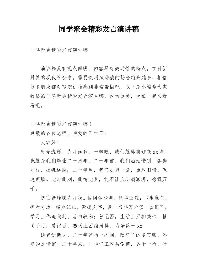 同学聚会精彩发言演讲稿