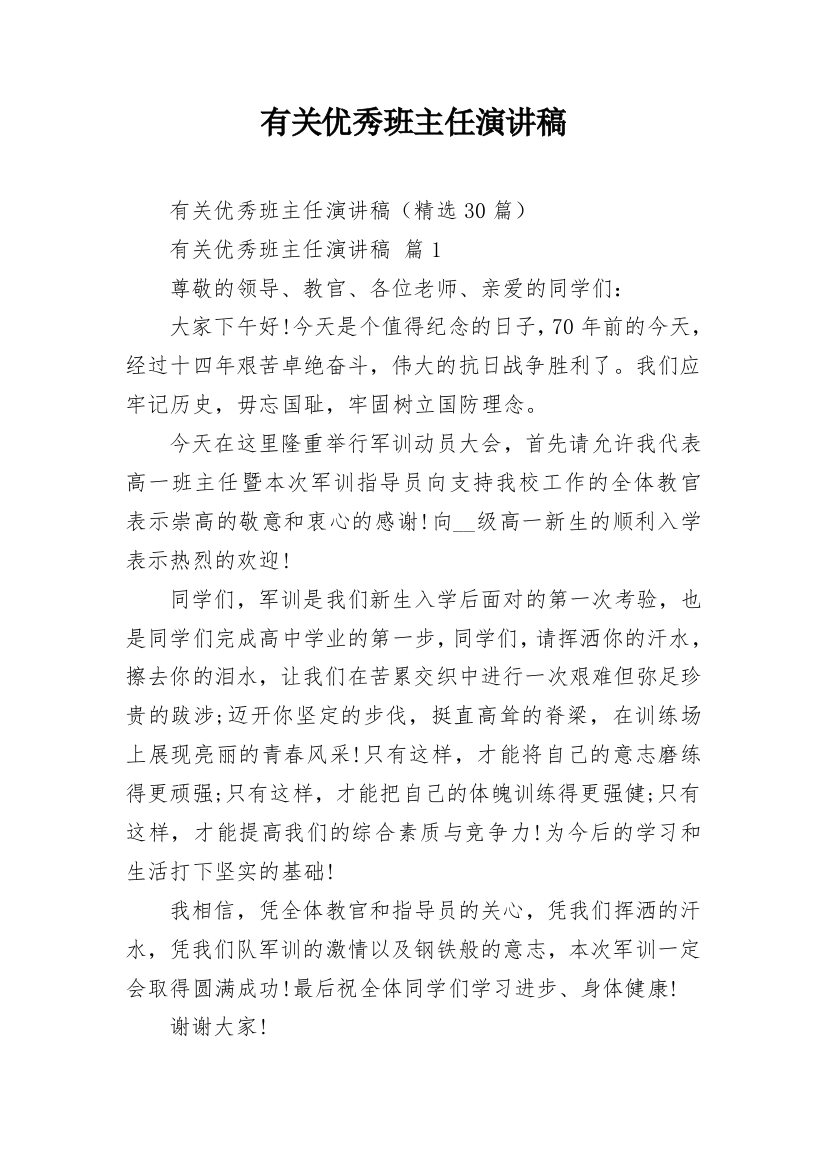 有关优秀班主任演讲稿