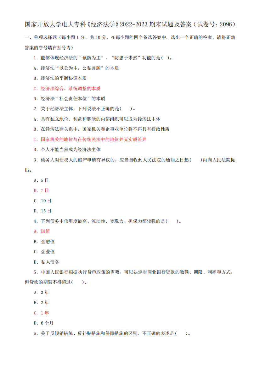 国家开放大学电大专科《经济法学》2022-2023期末试题及答案(试卷精品