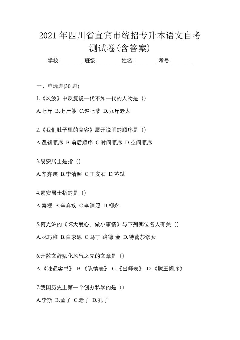 2021年四川省宜宾市统招专升本语文自考测试卷含答案