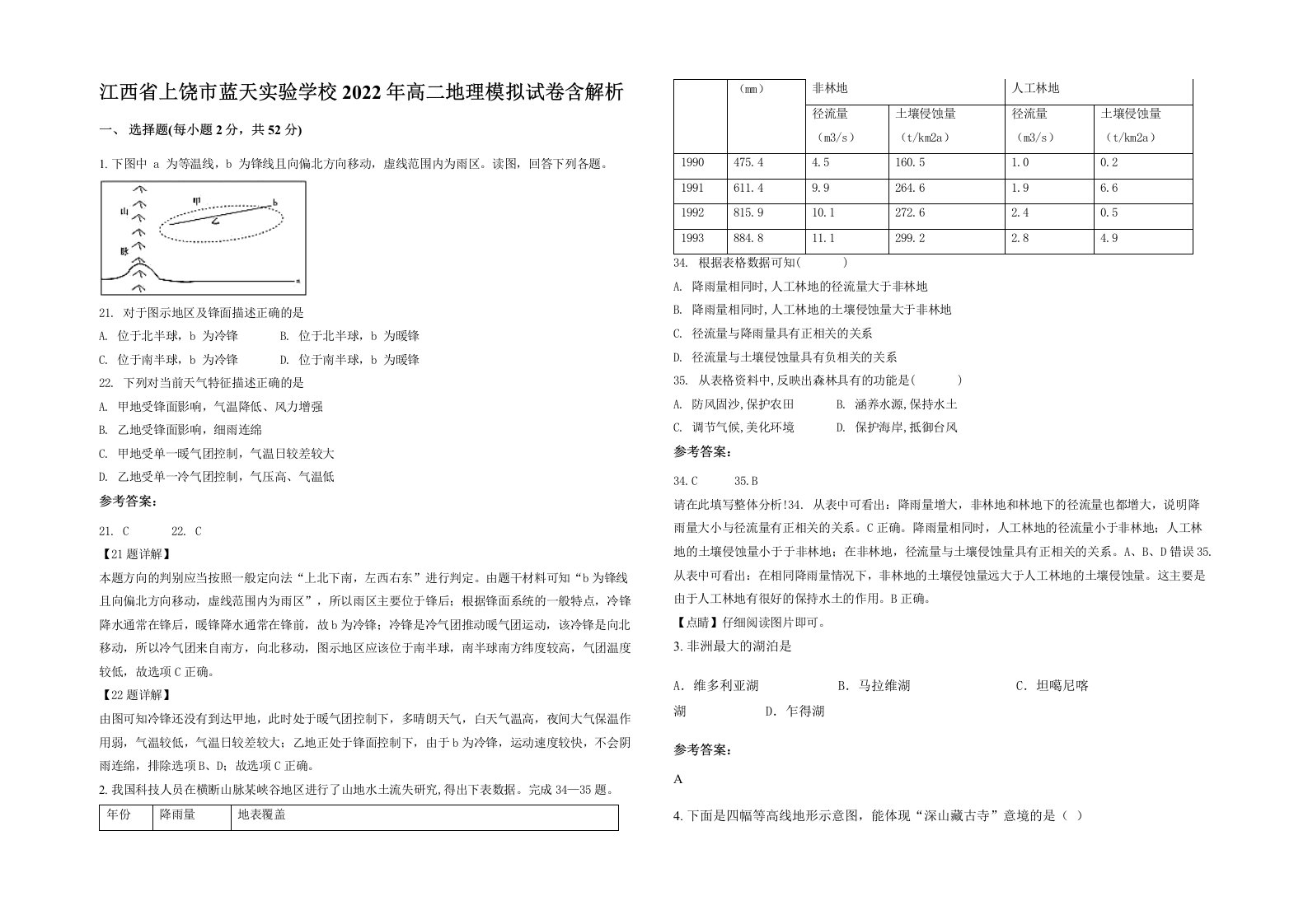 江西省上饶市蓝天实验学校2022年高二地理模拟试卷含解析