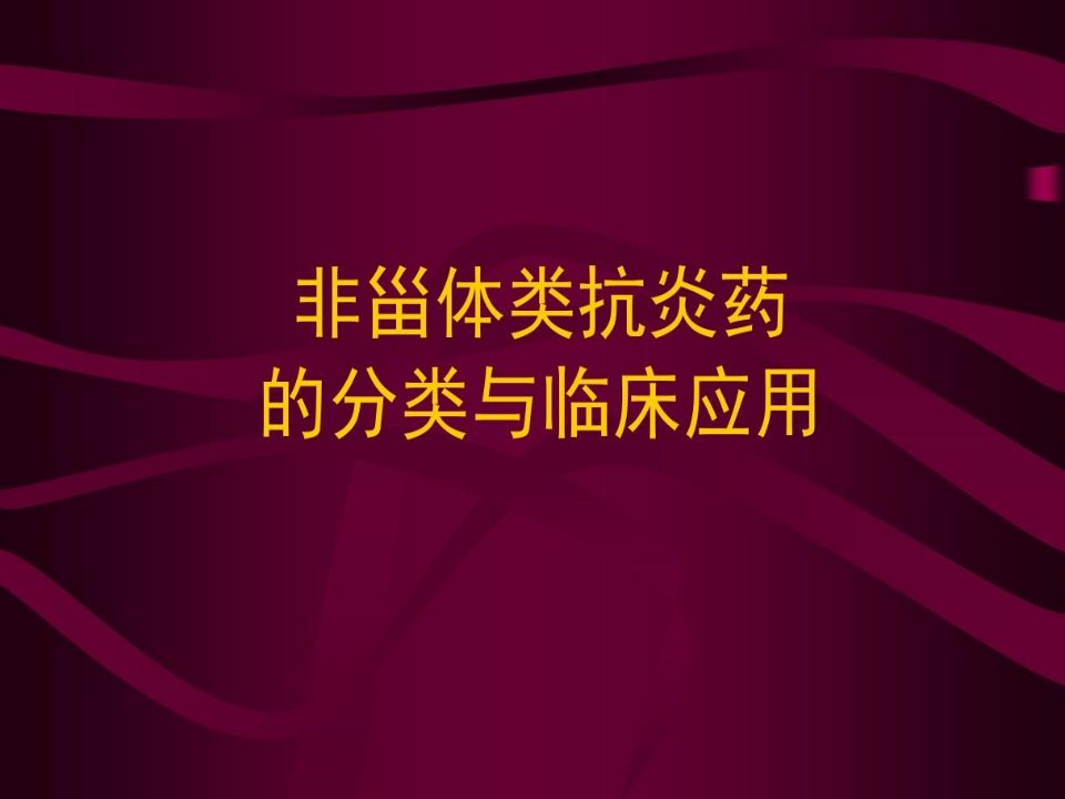 非甾体类抗炎药的分类与临床应用