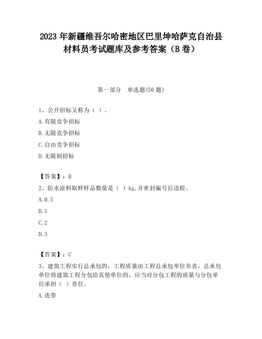 2023年新疆维吾尔哈密地区巴里坤哈萨克自治县材料员考试题库及参考答案（B卷）